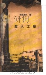 杀人工厂 1944 PDF电子版封面 西蒙诺夫著