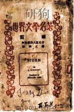 雷雨 1937 PDF电子版封面 阿斯德洛夫斯基著;耿济之译
