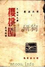 樱桃园 1943 PDF电子版封面 (俄)契诃夫(А.П.Чехов)著;焦菊隐译