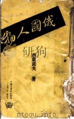 俄国人物 1942 PDF电子版封面 西蒙诺夫著