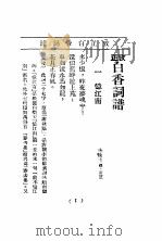 考正白香词谱（ PDF版）
