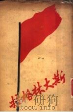 斯大林格拉 1943 PDF电子版封面 (苏)外国文出版局编辑