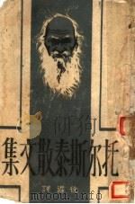 托尔斯泰散文集 第1册 1944 PDF电子版封面 徐迟译