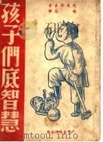 孩子们底智慧 1940 PDF电子版封面 (俄)托尔斯泰著;穆俊译