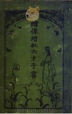 绘像增批六才子书 1905 PDF电子版封面 下河边半五郎著