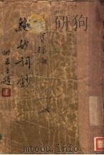 绝妙词钞 第2版 1933 PDF电子版封面 李宝琛编