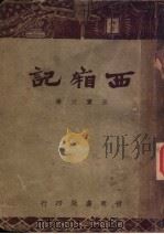 西湘记 1947 PDF电子版封面 王实父著