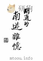 南游杂忆 1935 PDF电子版封面 胡适撰