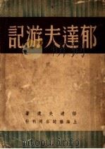 郁达夫游记 1948 PDF电子版封面 郁达夫遗记