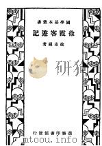 徐霞客游记 1933 PDF电子版封面 (明)徐宏祖著