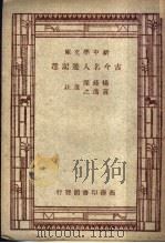 徐霞客游记  第3版（1947 PDF版）