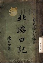 北游日记 1931 PDF电子版封面 李天隐著