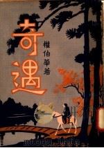 奇遇  第4集（1934 PDF版）