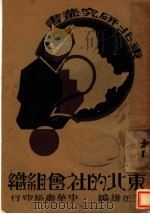 东北的社会组织（1932 PDF版）