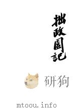 拙政园记（ PDF版）
