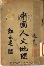 中国人文地理 1929 PDF电子版封面 吴美继著