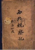 西北视察记 下 1936 PDF电子版封面 陈赓雅著