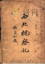 西北视察记  上（1936 PDF版）