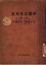中国近百年史  上  第4版（1932 PDF版）