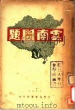 云南问题 1931 PDF电子版封面 华企云编著