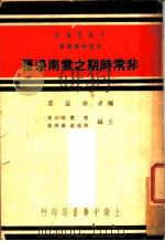 非常时期之云南边疆 1937 PDF电子版封面 徐益棠著;雷震,马宗荣,徐逸樵,罗鸿诏主编
