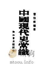 中国现代史常识 1939 PDF电子版封面 曹伯韩编著