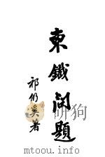 东铁问题  第2版（1929 PDF版）