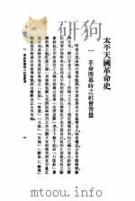 太平天国革命史 1931 PDF电子版封面 王钟麒著