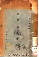 东三省之实况 1929 PDF电子版封面 王慕宁编译