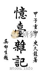 忆台杂记 1924 PDF电子版封面 史久龙著