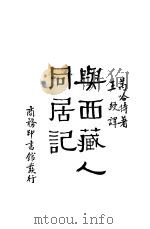 与西藏人同居记 1931 PDF电子版封面 芮哈特著;王绶译