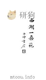 西湖一朵花 1926 PDF电子版封面 吴灵园著