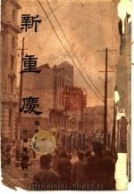 新重庆 1939 PDF电子版封面 陆思红编