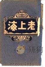 老上海 下 1919 PDF电子版封面 陈荣广伯熙著