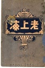 老上海 中 1919 PDF电子版封面 陈荣广伯熙著