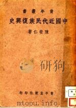 中国近代民族复兴史 1942 PDF电子版封面 陈安仁著