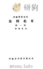 东北问题  第1辑（1942 PDF版）