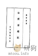 徐霞客游记（1936 PDF版）