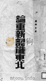 论重新认识东北（1945 PDF版）