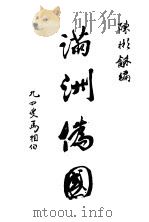 满洲伪国（1933 PDF版）