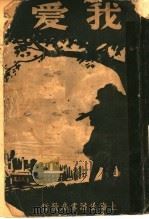 爱我 1937 PDF电子版封面 亚弗勤哥著