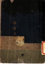 苦海 1929 PDF电子版封面 鲁彦译