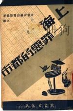 上海:罪恶的都市 1941 PDF电子版封面 韦尔霍格拉特斯基著