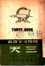 三天 1946 PDF电子版封面 戈尔巴托夫著