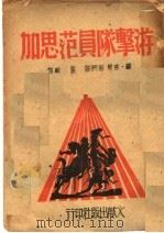 游击队员范思加 1941 PDF电子版封面 弗兰欧门著;荃麟译
