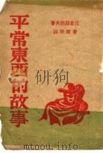 平常东西的故事 1942 PDF电子版封面 曹靖华译