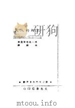 不朽的人民 1944 PDF电子版封面 (俄)葛洛斯曼著;林陵译
