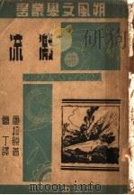 激流 1941 PDF电子版封面 康拉脱著;鲁丁译