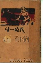我的一生 第4版 1932 PDF电子版封面 (俄)安尼西亚述;托尔斯泰译