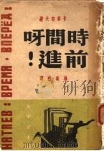 时间呀前进 1949 PDF电子版封面 卡泰耶夫著;林淡秋译